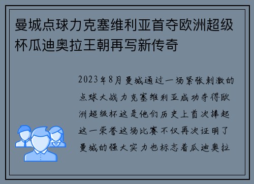 曼城点球力克塞维利亚首夺欧洲超级杯瓜迪奥拉王朝再写新传奇 曼城点球力克塞维利亚首夺欧洲超级杯瓜迪奥拉王朝再写新传奇