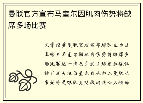 曼联官方宣布马奎尔因肌肉伤势将缺席多场比赛 曼联官方宣布马奎尔因肌肉伤势将缺席多场比赛