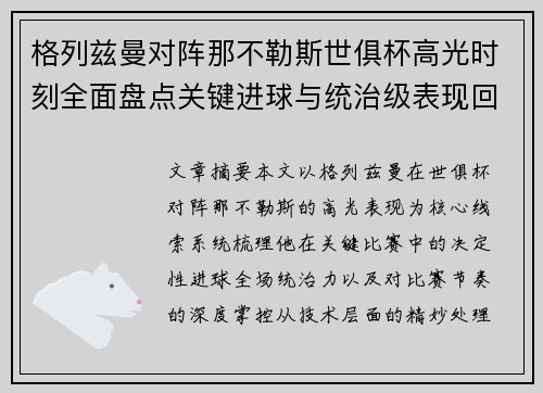 格列兹曼对阵那不勒斯世俱杯高光时刻全面盘点关键进球与统治级表现回顾