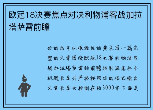 欧冠18决赛焦点对决利物浦客战加拉塔萨雷前瞻