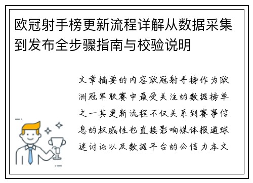 欧冠射手榜更新流程详解从数据采集到发布全步骤指南与校验说明 欧冠射手榜更新流程详解从数据采集到发布全步骤指南与校验说明
