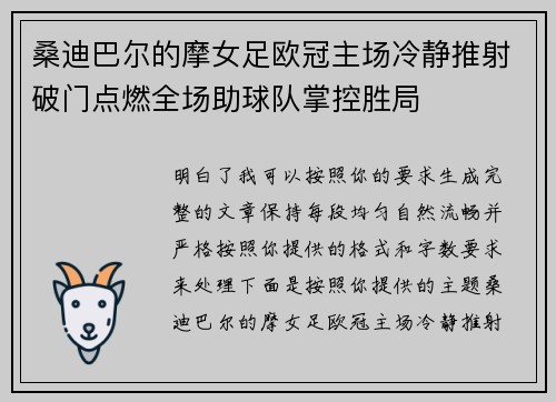 桑迪巴尔的摩女足欧冠主场冷静推射破门点燃全场助球队掌控胜局