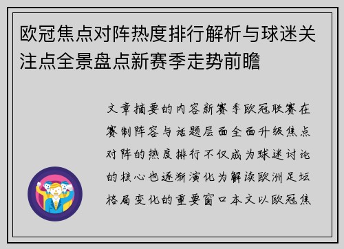 欧冠焦点对阵热度排行解析与球迷关注点全景盘点新赛季走势前瞻