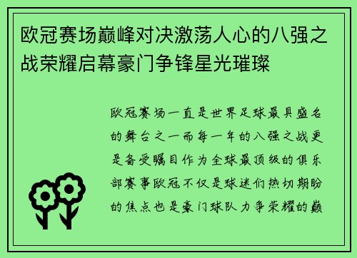 欧冠赛场巅峰对决激荡人心的八强之战荣耀启幕豪门争锋星光璀璨