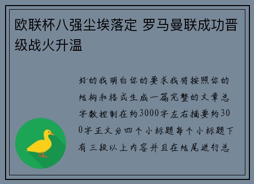 欧联杯八强尘埃落定 罗马曼联成功晋级战火升温 欧联杯八强尘埃落定 罗马曼联成功晋级战火升温