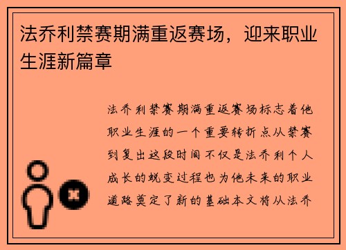 法乔利禁赛期满重返赛场,迎来职业生涯新篇章 法乔利禁赛期满重返赛场,迎来职业生涯新篇章