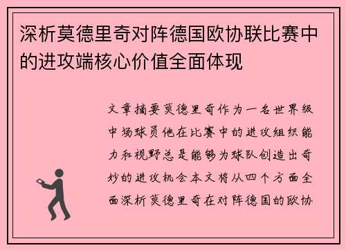 深析莫德里奇对阵德国欧协联比赛中的进攻端核心价值全面体现