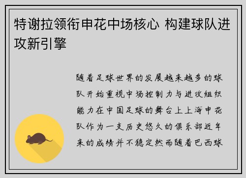 特谢拉领衔申花中场核心 构建球队进攻新引擎 特谢拉领衔申花中场核心 构建球队进攻新引擎