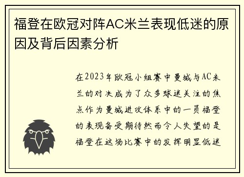 福登在欧冠对阵AC米兰表现低迷的原因及背后因素分析