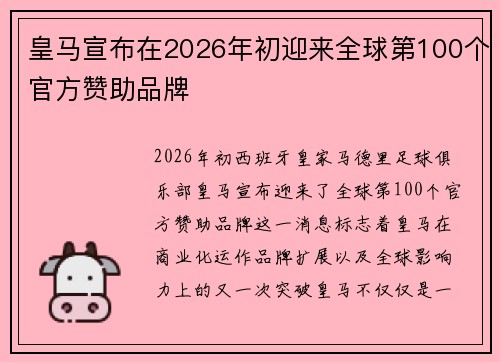 皇马宣布在2026年初迎来全球第100个官方赞助品牌