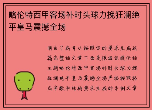 略伦特西甲客场补时头球力挽狂澜绝平皇马震撼全场