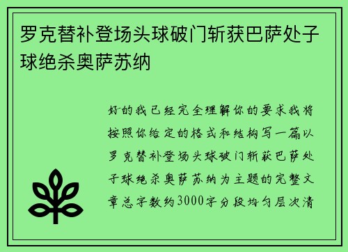 罗克替补登场头球破门斩获巴萨处子球绝杀奥萨苏纳
