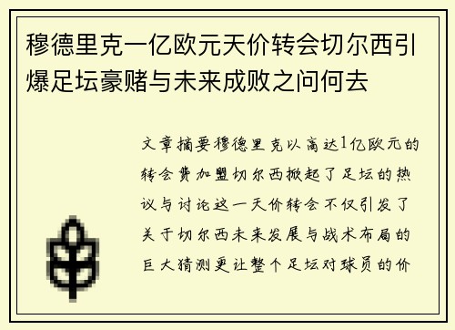 穆德里克一亿欧元天价转会切尔西引爆足坛豪赌与未来成败之问何去