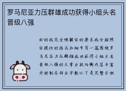罗马尼亚力压群雄成功获得小组头名晋级八强 罗马尼亚力压群雄成功获得小组头名晋级八强