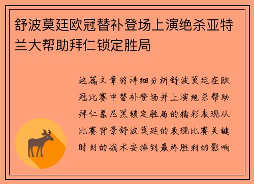 舒波莫廷欧冠替补登场上演绝杀亚特兰大帮助拜仁锁定胜局