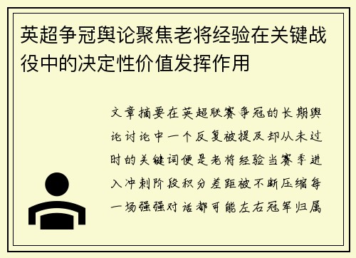英超争冠舆论聚焦老将经验在关键战役中的决定性价值发挥作用