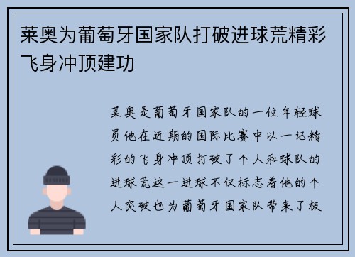 莱奥为葡萄牙国家队打破进球荒精彩飞身冲顶建功