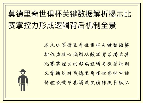 莫德里奇世俱杯关键数据解析揭示比赛掌控力形成逻辑背后机制全景 莫德里奇世俱杯关键数据解析揭示比赛掌控力形成逻辑背后机制全景