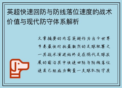 英超快速回防与防线落位速度的战术价值与现代防守体系解析