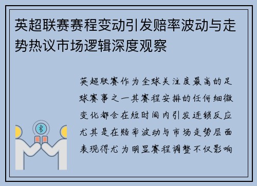 英超联赛赛程变动引发赔率波动与走势热议市场逻辑深度观察