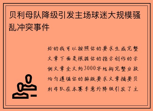 贝利母队降级引发主场球迷大规模骚乱冲突事件