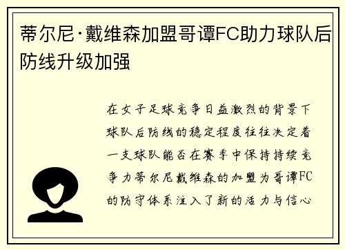 蒂尔尼·戴维森加盟哥谭FC助力球队后防线升级加强