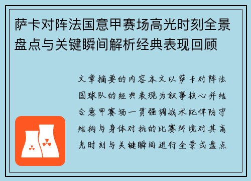 萨卡对阵法国意甲赛场高光时刻全景盘点与关键瞬间解析经典表现回顾