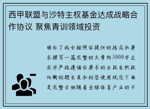 西甲联盟与沙特主权基金达成战略合作协议 聚焦青训领域投资