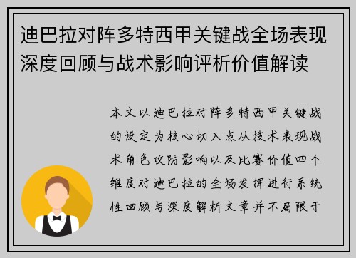 迪巴拉对阵多特西甲关键战全场表现深度回顾与战术影响评析价值解读