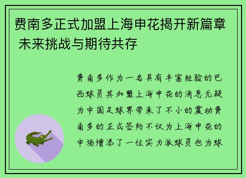 费南多正式加盟上海申花揭开新篇章 未来挑战与期待共存