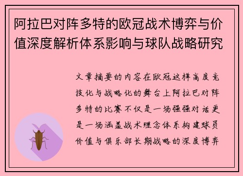 阿拉巴对阵多特的欧冠战术博弈与价值深度解析体系影响与球队战略研究 阿拉巴对阵多特的欧冠战术博弈与价值深度解析体系影响与球队战略研究