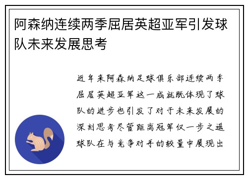 阿森纳连续两季屈居英超亚军引发球队未来发展思考 阿森纳连续两季屈居英超亚军引发球队未来发展思考
