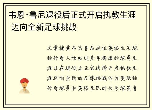 韦恩·鲁尼退役后正式开启执教生涯 迈向全新足球挑战