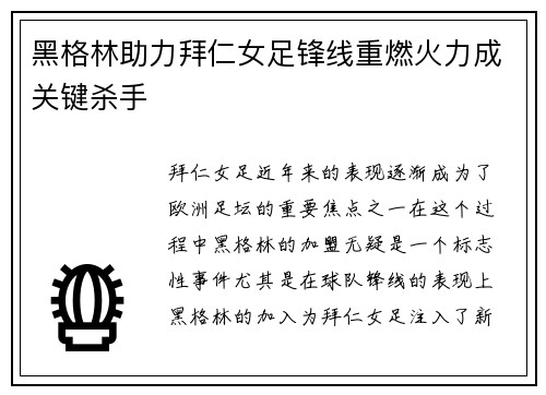 黑格林助力拜仁女足锋线重燃火力成关键杀手