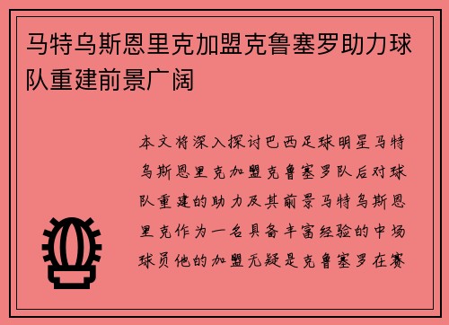 马特乌斯恩里克加盟克鲁塞罗助力球队重建前景广阔 马特乌斯恩里克加盟克鲁塞罗助力球队重建前景广阔