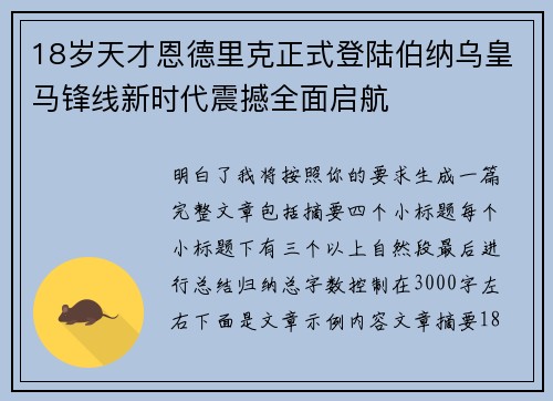 18岁天才恩德里克正式登陆伯纳乌皇马锋线新时代震撼全面启航