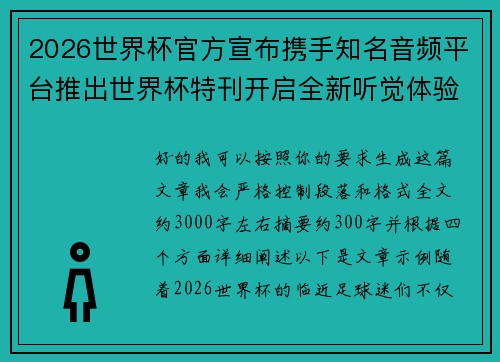2026世界杯官方宣布携手知名音频平台推出世界杯特刊开启全新听觉体验 2026世界杯官方宣布携手知名音频平台推出世界杯特刊开启全新听觉体验