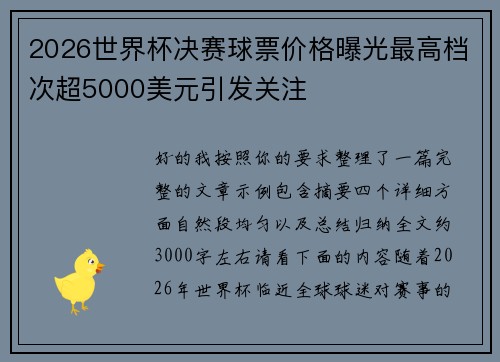 2026世界杯决赛球票价格曝光最高档次超5000美元引发关注