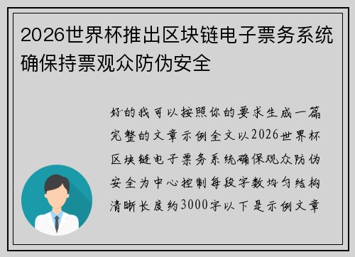 2026世界杯推出区块链电子票务系统确保持票观众防伪安全 2026世界杯推出区块链电子票务系统确保持票观众防伪安全