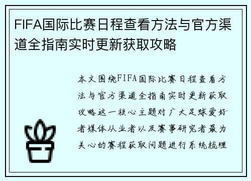 FIFA国际比赛日程查看方法与官方渠道全指南实时更新获取攻略