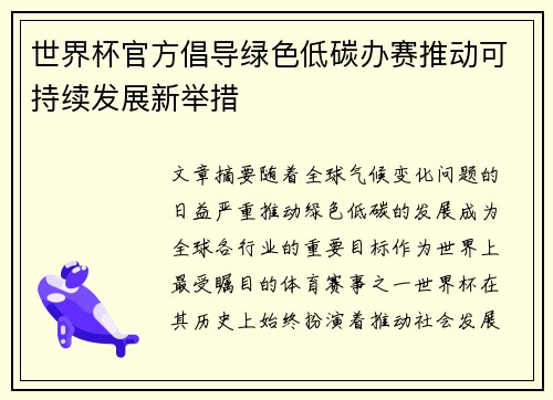 世界杯官方倡导绿色低碳办赛推动可持续发展新举措