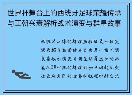世界杯舞台上的西班牙足球荣耀传承与王朝兴衰解析战术演变与群星故事 世界杯舞台上的西班牙足球荣耀传承与王朝兴衰解析战术演变与群星故事