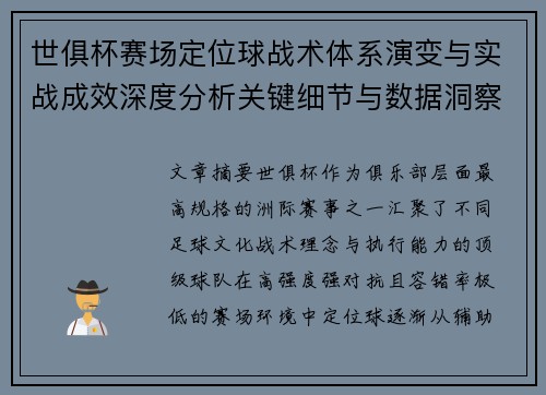 世俱杯赛场定位球战术体系演变与实战成效深度分析关键细节与数据洞察