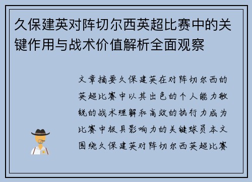 久保建英对阵切尔西英超比赛中的关键作用与战术价值解析全面观察