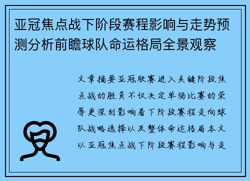 亚冠焦点战下阶段赛程影响与走势预测分析前瞻球队命运格局全景观察