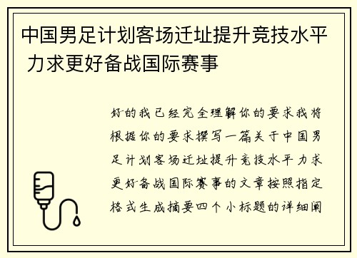中国男足计划客场迁址提升竞技水平 力求更好备战国际赛事