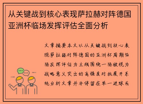 从关键战到核心表现萨拉赫对阵德国亚洲杯临场发挥评估全面分析 从关键战到核心表现萨拉赫对阵德国亚洲杯临场发挥评估全面分析