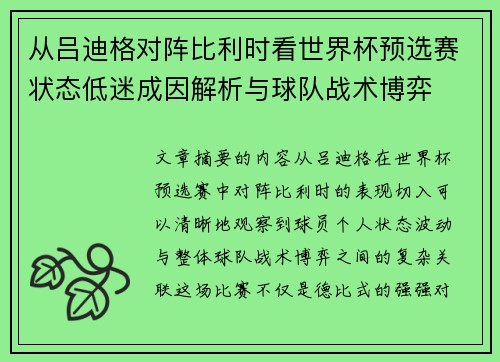 从吕迪格对阵比利时看世界杯预选赛状态低迷成因解析与球队战术博弈 从吕迪格对阵比利时看世界杯预选赛状态低迷成因解析与球队战术博弈