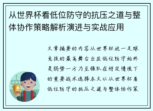 从世界杯看低位防守的抗压之道与整体协作策略解析演进与实战应用