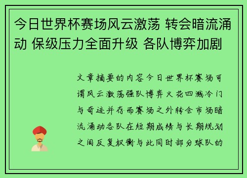 今日世界杯赛场风云激荡 转会暗流涌动 保级压力全面升级 各队博弈加剧